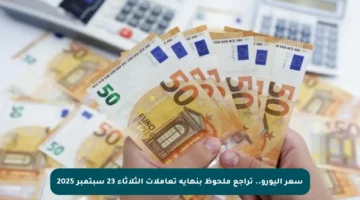 سعر اليورو.. تراجع ملحوظ بنهاية تعاملات الثلاثاء 23 سبتمبر 2025